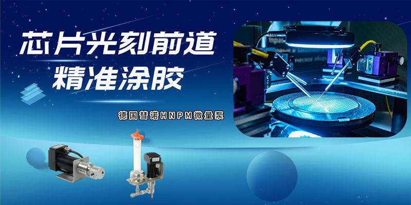 涂膠顯影設(shè)備如何保證膠膜涂覆均勻？德國彗諾微量供膠泵來幫你！