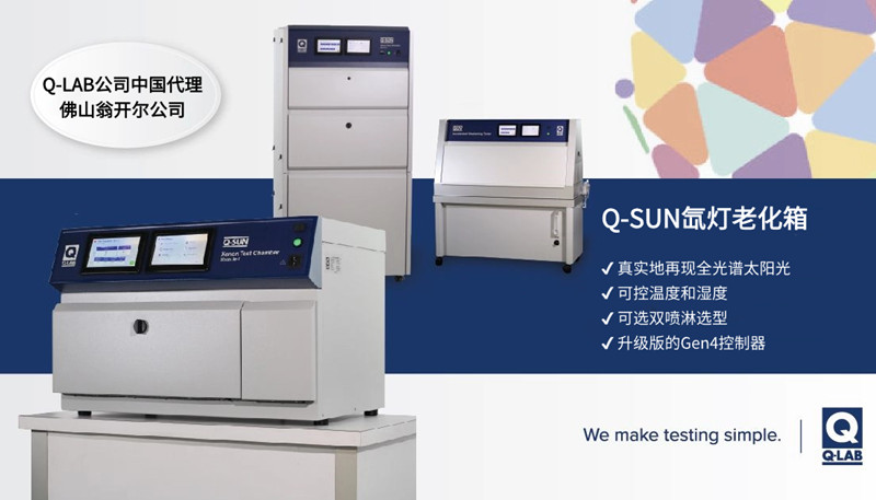Q-SUN氙燈老化箱可滿足ASTM G155測試標(biāo)準(zhǔn)要求