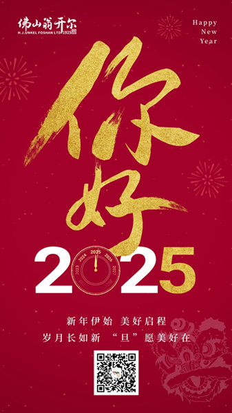 2025年元旦快樂