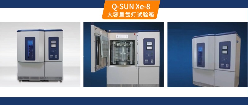 Q-SUN Xe-8氙燈老化箱