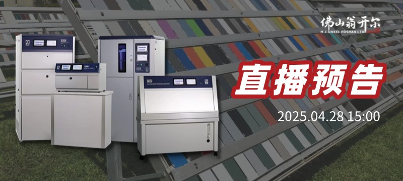 4月28日佛山翁開(kāi)爾將舉行直播，了解紫外老化箱和氙燈試驗(yàn)箱的技術(shù)差異與應(yīng)用場(chǎng)景