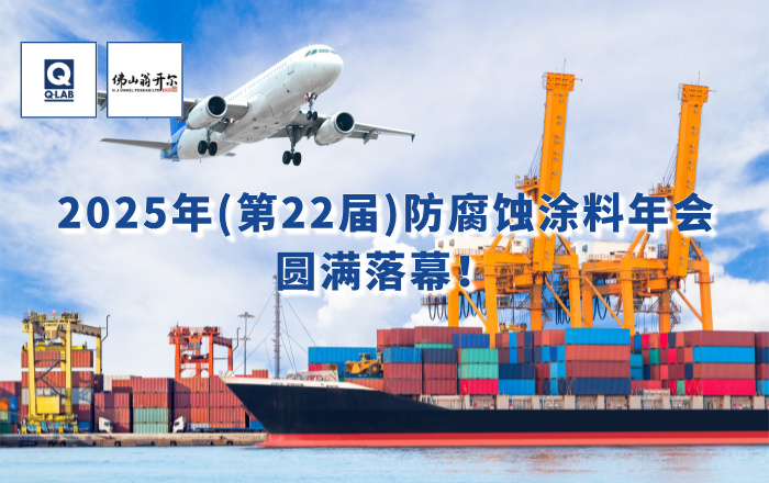 精彩回顧！佛山翁開(kāi)爾攜手美國(guó)Q-Lab受邀出席2025年防腐蝕涂料年會(huì)！