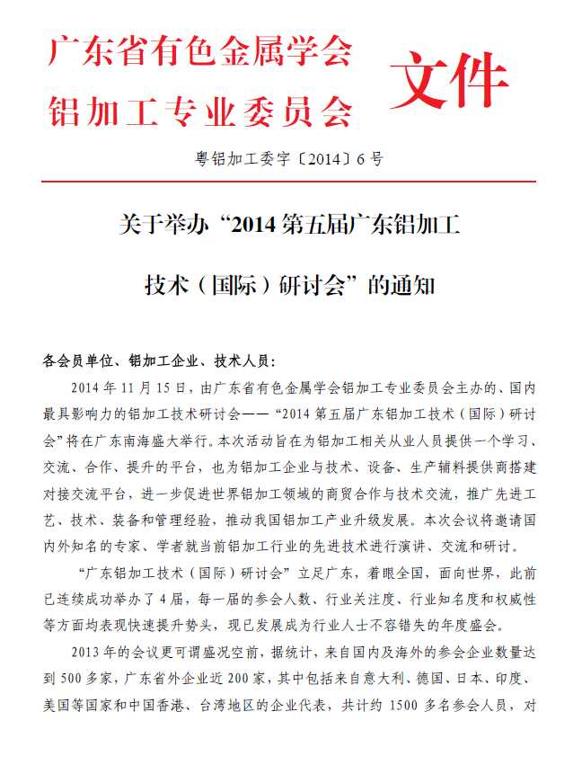 2014廣東鋁加工技術(shù)研討會