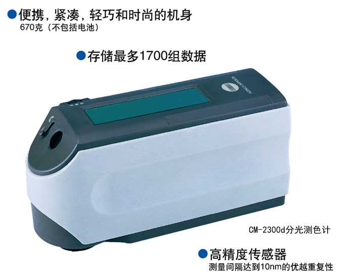 CM-2300d分光測(cè)色計(jì)