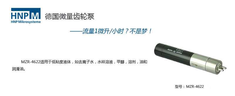 mzr-4622低壓微量進料泵