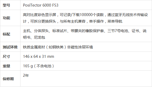 PosiTector 6000 FS3 涂層測厚儀參數(shù)