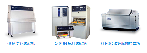 美國(guó)Q-LAB 試驗(yàn)箱