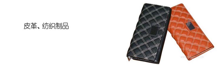 皮革、紡織制品