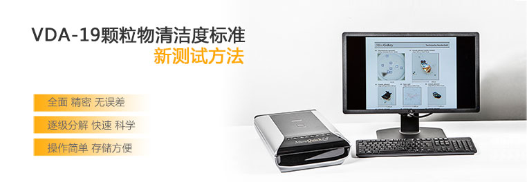 德國RJL顆粒物清潔度儀