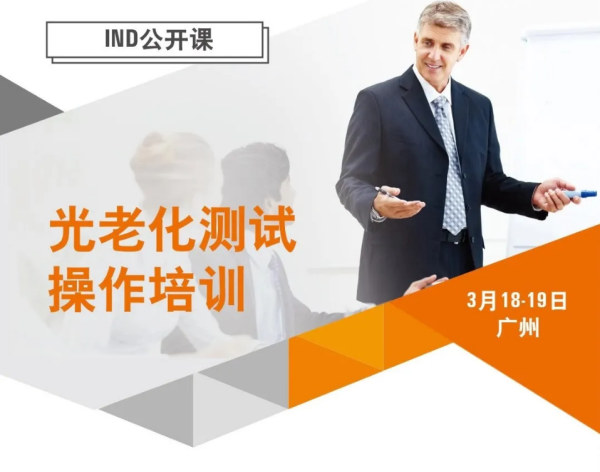 SGS主辦2021廣州站光老化測(cè)試操作培訓(xùn)公開課