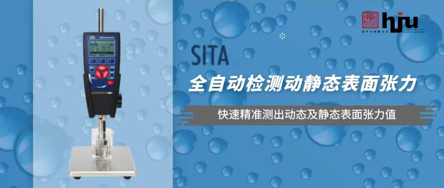 德國(guó)析塔sita表面張力儀