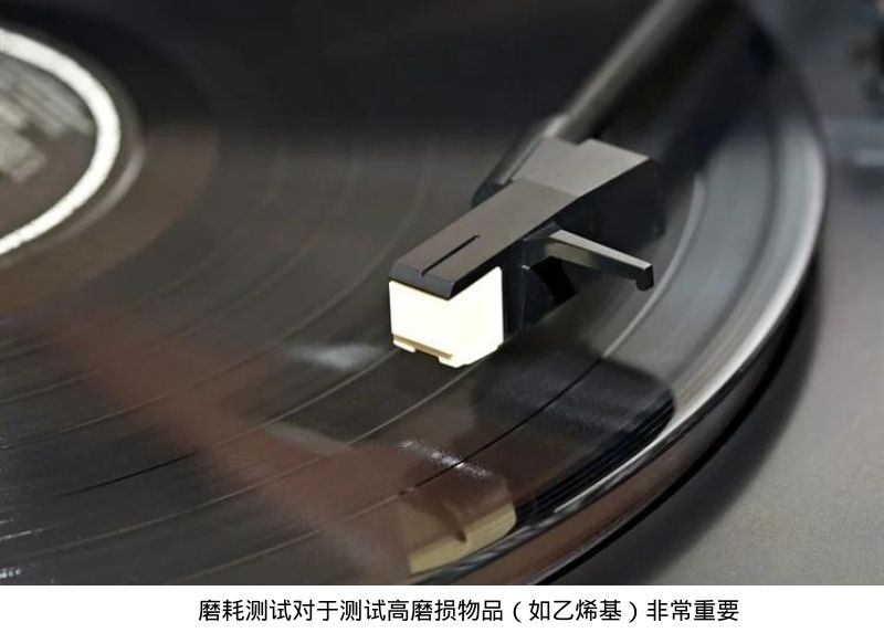 磨耗測試對于測試高磨損物品(如乙烯基)非常重要